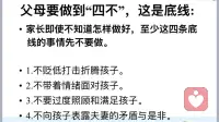 父母要做到“四不”，这是底线
1、不贬低打击折腾孩子
2、不带着情绪面对孩子
3、不要过度照顾和满足孩子
4、不向孩子表露夫妻的矛盾与是非