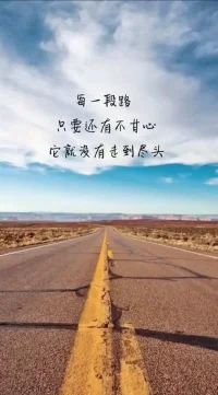 向前看，前路漫漫亦燦燦，看見的都是希望與光明，回頭看，輕舟已過萬重山，經歷好壞都已過去了，不必再耿耿于懷，糾結放不下，而錯過當下的好時光，再頻頻懊悔，每一段路，都是人生真實的感受，也是當下最好的選擇，體驗過了就好。