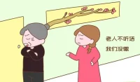 面对“不听话”的父母，如何沟通才是最难环节，生长生存环境的不同，教育理念的不同，认知水平的不同，过去生活经验的不同，是沟通的一个壁垒，必须找出一种方式先自保，稳定住自身情绪，从心里先打个“预防针”，接受一切不能控制的局面与常态，放弃拯救心里，承认自己能力不足，把她当成“孩童”，然后再找出一种方式迂回解决，按照理想目标，增加事件的快速解决，减少不必要的解释，用行动代替思考，保持有效的距离和警醒。配图