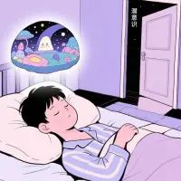 弗洛伊德說：“夢是通往潛意識的皇家大道。” 夢境背后藏著真實的自我。#經典語錄配圖