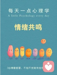 心理小知识（认识情绪共鸣）:

人们往往会无意识地模仿周围人的情绪表达，比如笑容和皱眉，这种现象称为情绪传染

所以，保持积极乐观的态度不仅能让自己感觉良好，也能影响身边人的心情