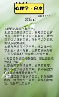 爱自己，不是一切从自己的利益出发（这是自私）；爱自己，不是外面营销人员口中的对自己好一点（这是营销策略）;爱自己，不是外在的（这是虚荣），是内在的自我提升成为更好的自己。爱自己，是一切关系的出发点，爱自己，是每一个人对自己负的最大的责任，爱自己才能好好地拥抱世界。如何爱自己呢，看看以下几条，觉察自己。