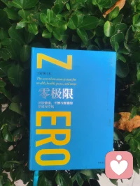 《零極限》
很早就知道他，也往腦子里裝過他。。。
?直到最近心里有他，行動是他，才感受到他的魅力與威力??
?
他們都在說同一種語言：?
榮格：完整的心靈狀態(tài)
催眠大師米爾頓埃里克森：每個人都是OK的
佛陀：眾生皆有如來智慧德相
孟子：人人皆可為堯舜
王陽明：個個人心有仲尼
耶穌：天堂就在你心里
六祖慧能：自性
何其自性，本自清凈
何其自性，本不生滅
何其自性，本自具足
何其自性，本無動搖
何其自性，能生萬法
。
。
。

?配圖