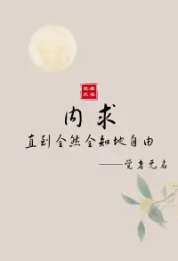 內求，直到全然全知地自由。配圖