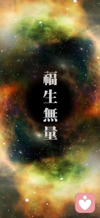 11月開啟
癸亥月是終結，會有很多事情畫上句號。
希望這款手機屏保能給大家?guī)硇律牧α俊?福生無量。

《道德經(jīng)》中講：天下萬物生于有，有生于無。
無中生有是大智慧，當某種力量結束時，也預示著新的力量在誕生。配圖