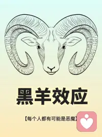 懂得心理學：黑山羊效應，每個人都可能會成為惡魔？配圖