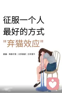 征服一個人最好的方式：“棄貓效應”！
你不找我，我也忍不找你，在我看來，其實這并不是所謂的強勢或者博弈，反而是讓自己處在情感高位的一種表現。
   因為很多人這么做的時候，沒有想過這樣一件事，你越是在這里和對方較勁，你反而越放不下對方，而在這段關系當中，女越是容易淪陷，如果你不主動找我，我就算忍者也不會主動找你，這種和對方較勁的心態，其實是默認了一件事，你是特別在乎對方對你的反饋的。
    今天如果對方不在這個時候聯系你，那么你就會特別在意這件事！情緒產生很大的波動，往往這個時候就進入到了對方設置的引導情緒投資的陷阱！
   要知道當你為一個人感到焦慮，難過糾結的時候，其實你也是在這個人的身上持續投入你的時間和經歷，很多所謂的海王都特別擅長這一招，他們會對一個人忽冷忽熱，然后讓這個人一直糾結，甚至故意讓這個人和自己生氣較勁，不怕你較勁，就怕你沒什么反應！
   而且最后的結果往往都是這樣的，這個人會在你較勁的時候稍微安撫你一下，等你情緒穩定一點，然后繼續吊著你，重新讓你的情緒產生波動！
  長此以往，你的情緒就會越來越容易被對方拿捏，越來越容易產生波動，可能時間長了之后，你所有的注意力會不知不覺地繞著對方轉，漸漸的越來依賴這個人的反饋，甚至需要對方的反饋來判斷自己的價值，這就是感情當中的持續自我消耗！
   可能到了最后對方什么都沒做，你自己先亂了陣腳了，如果你想在一段關系中保持自己的心態平穩，實現所謂的情感高位，那么你應該在感情當中，采取這樣的策略，主動展示加篩選！
   其實我覺得是他在這個時候本身沒有任何的意義，因為如果你一直都有所保留，那么，你其實很難快速篩選出，這個人到底對你是什么樣的感覺！
   所以我的建議是你直接把主動權拉到自己這里，如果你真的對這個人感興趣，如果你真的想和這個人好好相處，那么你根本不用管這些，你想聯系這個人的時候，你就直接去找他，你覺得你有自己的事情要忙，那就先去做你自己的事情！
   根本無需繼續聯系這個人！這并不是精神勝利法，這就是一個真正在感情當中掌握高位的人，該有的做法！
  一個在感情當中處在高位當中的人，根本就不會根據對方給自己的反饋來影響自己相處節奏，我不會因為你少找我幾次或者回饋慢了幾次，我就覺得真的是自己的問題！
  你可能會說如果我不在乎對方的感受，一直用想要的節奏去和這個人相處，萬一我們的感情一直拖著怎么辦？配圖