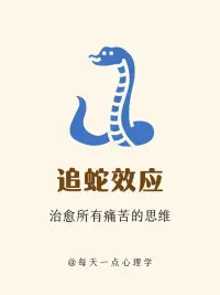 每天学点心理学，追蛇效应：配图
