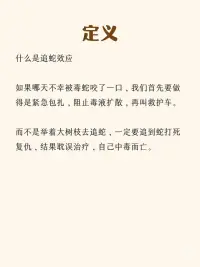 每天学点心理学，追蛇效应：配图