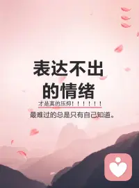 表達(dá)不出的情緒才上是真的壓抑，
今天分享的文案是有點(diǎn)情緒低落，最難過(guò)的總是只有自己知道。
說(shuō)不上心情不好，說(shuō)不上來(lái)的失落，有時(shí)候就是會(huì)一句話都不想說(shuō)，靜靜縮在角落里。

曾經(jīng)以為，傷心上會(huì)流很多眼淚的;原來(lái)真正的傷心，是流不出一滴眼淚。
越長(zhǎng)大越不敢依賴別人，怕人心會(huì)變，怕承諾不兌現(xiàn)，變得喜歡獨(dú)處，卻又害怕孤獨(dú)。
崩潰的理由，在別人看來(lái)都是小題大做。
有些人你看著挺正常的，吃飯睡覺(jué)，聊天大笑，其實(shí)心里邊早就死透了，成年人的世界連崩潰都是靜音的。
笑容可以瞞過(guò)別人，心酸卻只有自己知道。
深夜負(fù)能量到懷疑人生，白天卻像個(gè)傻子般笑嘻嘻活著，也許，這就是生活吧。
除了你自己，沒(méi)有人會(huì)明白你的故事里，有過(guò)多少快樂(lè)或傷悲。
希望，樂(lè)觀，開(kāi)朗，溫柔……把我所有的好展示給他人。壓抑，暴躁，抑郁，謾罵，刀口…..所有的負(fù)能量只有我自己知道。微笑面對(duì)生活，可我……真的快樂(lè)嗎? — May傾聽(tīng)您的心聲，讓您的心靈從此溫暖起來(lái)！配圖
