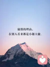 表達(dá)不出的情緒才上是真的壓抑，
今天分享的文案是有點(diǎn)情緒低落，最難過(guò)的總是只有自己知道。
說(shuō)不上心情不好，說(shuō)不上來(lái)的失落，有時(shí)候就是會(huì)一句話都不想說(shuō)，靜靜縮在角落里。

曾經(jīng)以為，傷心上會(huì)流很多眼淚的;原來(lái)真正的傷心，是流不出一滴眼淚。
越長(zhǎng)大越不敢依賴別人，怕人心會(huì)變，怕承諾不兌現(xiàn)，變得喜歡獨(dú)處，卻又害怕孤獨(dú)。
崩潰的理由，在別人看來(lái)都是小題大做。
有些人你看著挺正常的，吃飯睡覺(jué)，聊天大笑，其實(shí)心里邊早就死透了，成年人的世界連崩潰都是靜音的。
笑容可以瞞過(guò)別人，心酸卻只有自己知道。
深夜負(fù)能量到懷疑人生，白天卻像個(gè)傻子般笑嘻嘻活著，也許，這就是生活吧。
除了你自己，沒(méi)有人會(huì)明白你的故事里，有過(guò)多少快樂(lè)或傷悲。
希望，樂(lè)觀，開(kāi)朗，溫柔……把我所有的好展示給他人。壓抑，暴躁，抑郁，謾罵，刀口…..所有的負(fù)能量只有我自己知道。微笑面對(duì)生活，可我……真的快樂(lè)嗎? — May傾聽(tīng)您的心聲，讓您的心靈從此溫暖起來(lái)！配圖