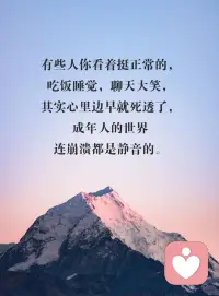表達(dá)不出的情緒才上是真的壓抑，
今天分享的文案是有點(diǎn)情緒低落，最難過(guò)的總是只有自己知道。
說(shuō)不上心情不好，說(shuō)不上來(lái)的失落，有時(shí)候就是會(huì)一句話都不想說(shuō)，靜靜縮在角落里。

曾經(jīng)以為，傷心上會(huì)流很多眼淚的;原來(lái)真正的傷心，是流不出一滴眼淚。
越長(zhǎng)大越不敢依賴別人，怕人心會(huì)變，怕承諾不兌現(xiàn)，變得喜歡獨(dú)處，卻又害怕孤獨(dú)。
崩潰的理由，在別人看來(lái)都是小題大做。
有些人你看著挺正常的，吃飯睡覺(jué)，聊天大笑，其實(shí)心里邊早就死透了，成年人的世界連崩潰都是靜音的。
笑容可以瞞過(guò)別人，心酸卻只有自己知道。
深夜負(fù)能量到懷疑人生，白天卻像個(gè)傻子般笑嘻嘻活著，也許，這就是生活吧。
除了你自己，沒(méi)有人會(huì)明白你的故事里，有過(guò)多少快樂(lè)或傷悲。
希望，樂(lè)觀，開(kāi)朗，溫柔……把我所有的好展示給他人。壓抑，暴躁，抑郁，謾罵，刀口…..所有的負(fù)能量只有我自己知道。微笑面對(duì)生活，可我……真的快樂(lè)嗎? — May傾聽(tīng)您的心聲，讓您的心靈從此溫暖起來(lái)！配圖