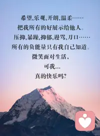 表達(dá)不出的情緒才上是真的壓抑，
今天分享的文案是有點(diǎn)情緒低落，最難過(guò)的總是只有自己知道。
說(shuō)不上心情不好，說(shuō)不上來(lái)的失落，有時(shí)候就是會(huì)一句話都不想說(shuō)，靜靜縮在角落里。

曾經(jīng)以為，傷心上會(huì)流很多眼淚的;原來(lái)真正的傷心，是流不出一滴眼淚。
越長(zhǎng)大越不敢依賴別人，怕人心會(huì)變，怕承諾不兌現(xiàn)，變得喜歡獨(dú)處，卻又害怕孤獨(dú)。
崩潰的理由，在別人看來(lái)都是小題大做。
有些人你看著挺正常的，吃飯睡覺(jué)，聊天大笑，其實(shí)心里邊早就死透了，成年人的世界連崩潰都是靜音的。
笑容可以瞞過(guò)別人，心酸卻只有自己知道。
深夜負(fù)能量到懷疑人生，白天卻像個(gè)傻子般笑嘻嘻活著，也許，這就是生活吧。
除了你自己，沒(méi)有人會(huì)明白你的故事里，有過(guò)多少快樂(lè)或傷悲。
希望，樂(lè)觀，開(kāi)朗，溫柔……把我所有的好展示給他人。壓抑，暴躁，抑郁，謾罵，刀口…..所有的負(fù)能量只有我自己知道。微笑面對(duì)生活，可我……真的快樂(lè)嗎? — May傾聽(tīng)您的心聲，讓您的心靈從此溫暖起來(lái)！配圖
