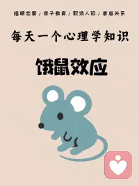 每天學一點心理學知識：餓鼠效應配圖