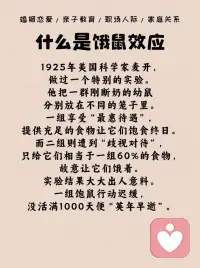 每天學一點心理學知識：餓鼠效應配圖