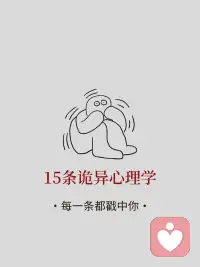 每天學點心理學：詭異的心理學配圖