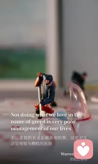 不以貪婪的名義去做喜歡的事，
這是對生活管理極為糟糕的表現(xiàn)！配圖