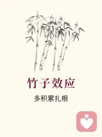 天學點心理學：竹子效應！配圖