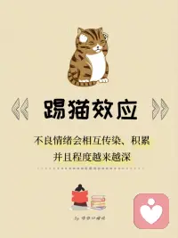 每天學點心理學：踢貓效應配圖