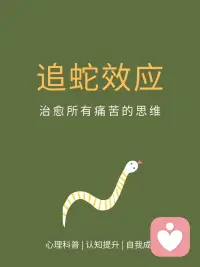 每天10:00心理學：追蛇效應！配圖