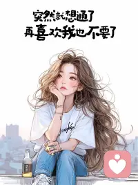 女性成長系列：突然我就想通了，再喜歡我也不要了！配圖