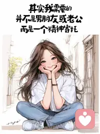 女性成長系列：突然我就想通了，再喜歡我也不要了！配圖