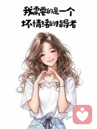 女性成長系列：突然我就想通了，再喜歡我也不要了！配圖