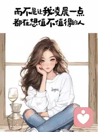 女性成長系列：突然我就想通了，再喜歡我也不要了！配圖