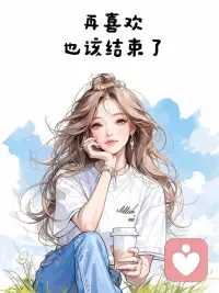 女性成長系列：突然我就想通了，再喜歡我也不要了！配圖