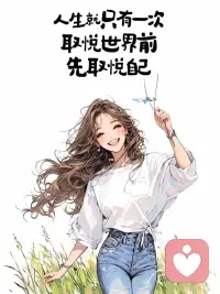 女性成長系列：人生只有一次，在取悅世界前先取悅自己！配圖