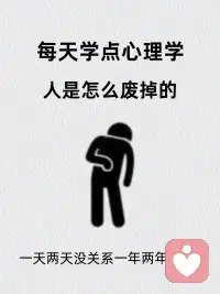 每天學點心理學：你是怎么廢掉的？配圖
