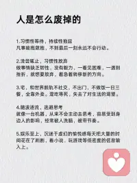 每天學點心理學：你是怎么廢掉的？配圖