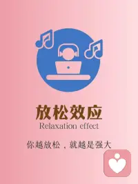 每天學(xué)點(diǎn)心理學(xué)：放松效應(yīng)配圖