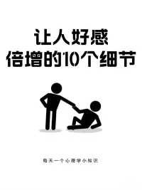 每天學點心理學：讓人好感倍增的10個細節配圖