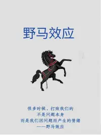 每天學(xué)點(diǎn)心理學(xué)：野馬效應(yīng)！配圖
