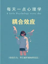 每天學點心理學：耦合效應！配圖