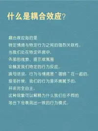 每天學點心理學：耦合效應！配圖