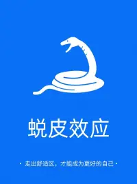 每天學點心理學：脫皮效應！配圖