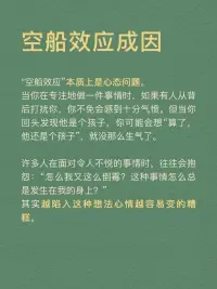 每天學(xué)點心理學(xué)：空船效應(yīng)配圖