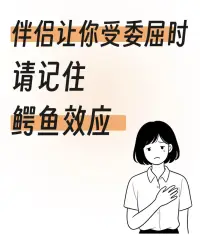 伴侶讓你受委屈時，請記住鱷魚效應(yīng)！配圖