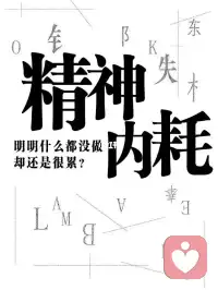 余華說:精神內耗，說白了就是自己心里的戲太多了，言未出，結局已演千百遍，身未動，心中已過萬重山，行未果，假想苦難愁眉不展。事已畢，過往仍在腦中上演。配圖