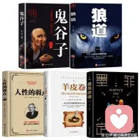 向大家推荐几本书

这些可都是很好的书，值得仔细阅读，每本书里都包含着非常

深刻的道理，是生活中、工作中、创业中的精神辅助工具。

“读了人性弱点，有些人就算看清了，照样是你放不下的人；

读了墨菲定律的想放弃时什么都是理由，想期待时却总是没有结果；

读了鬼谷子别用自己的一往情深绑架了别人也廉价了自己；

读了羊皮卷都这把年纪了没有结果的事，真的要少干了；

读了狼道并不是所有的相识都能天长地久，也不是所有的友谊

都能地老天荒”

参透这5本书，何愁过不好这一生？

事先声明本人不是卖书的哈哈😀配图