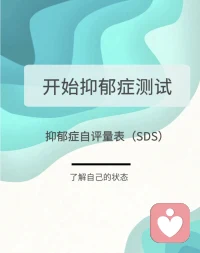 測一測了解一下自己當下的情緒狀態
抑郁自評量表SDS為美國教育衛生福利部推
薦的用于精神藥理學研究的量表之一。使用簡便，能相
當直觀地反映病人抑郁的主觀感受及其在治療中的變化，
當前已廣泛應用于抑郁癥測試。表含有20個項目，分為4
級評分,測試者通過測試就可以快速了解自己是否存在抑
郁癥以及抑郁癥的程度如何。抑郁表現:
持久的心境低落，悶悶不樂，自卑抑郁，甚至悲觀厭世
嚴重者可出現幻覺、妄想等精神病性癥狀。
每次發作持續至少2周以上，多數病例有反復發作的傾
向，每次發作大多數可以緩解。
不知道怎么緩解可以找我配圖