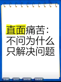 創傷是痛苦的，直面創傷更需要勇氣
當我們拒絕痛苦的體驗，其實是在拒絕生命的完整配圖