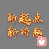 新的平臺，新的起點，新的跨越！
一起加油????配圖