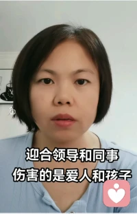 為什么說迎合領導和同事，傷害的是愛人和孩子？

在單位對領導討好性的付出，大多數情況超過我們的承受能力。而這部分我們是有回報的訴求的。當得不到領導的認可或反饋，這部分缺失導致的壞情緒會到家里對老公和孩子進行施加，要么對方的安撫滿足我們的情緒價值，要么吵架矛盾等得以對此情緒有個發泄的出口。

所以說超過我們承受能力的那部分迎合和討好是對自己和最親人的傷害，你是否有過這樣的經歷？有的話我們可以一起討論并找出解決方案！配圖