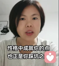 【性格中成就你的點，也正是你踩坑之處】

現在每天的咨詢案例中都能看到來訪者的成就點也正是踩坑處，無一例外！

昨天一個案例，來訪者在工作中做事勤儉盡責，兢兢業業，所以成為公司的技術骨干，在梳理中我們發現他因為這個較真的性格，經常會跟老板有矛盾，后期自己到了焦慮抑郁的程度，使得努力打拼的工作平臺成為雞肋。

另一個案例是討好型人格，在與外人交往中，受盡了委屈不敢言表，但就是這樣一份無底線的付出，收獲了一份美滿婚姻。

包括自己也是，曾經被自己標榜的高執行力，高效率的性格，也造就了自己在親密關系中易怒的不和諧。

你的性格在哪點成就了你，是否意識到因他也在踩著坑？還是你完全不清楚？有機會的話我們可以一起探討！

陪伴生命，喜悅成長??配圖