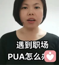 【職場PUA】【中年危機】
?昨天接待一個來訪者，在職場遭遇PUA兩年的時間，自己到了抑郁的狀態，身體檢查也出了問題！
?
?一個多小時的梳理有一個發現他的三觀和企業老板的三觀是不一致的（老版的三觀就是企業文化）。只有他是企業的另類，相當于把一個方形強行的塞進圓形的容器里，一定特別的痛苦。
?
?溝通完，他非常清晰的知道自己要換一個工作以及換什么樣的企業，這是認知的意識層面。我們還要把壓抑情緒-潛意識層面進行轉換，這個時候動力催眠就派上了用場。將意識和潛意識很好的融合，合一的過程。
?
?總結：我們大多數人都不曾梳理過自己的三觀，老板也是，所以大多數的企業的企業文化也只是掛在山上的文字而非企業的靈魂！任何時候研究自己都不為過，我是誰？我要去哪里？配圖