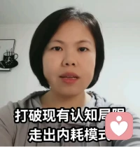 【打破固有認知，走出內耗模式】

今天分享的是覺察自己內耗的固有的認知，打破它，建立新的認知，走出內耗模式。

昨天一個來訪者當他覺察到自己被一個朋友牽扯的內耗相當嚴重時。通過跟他一起梳理，讓他意識到，情緒價值也是價值，和金錢一樣都是自己能量的變現，他當下就知道怎么繼續跟這個朋友相處了。

所以在咨詢中，我們不是教別人怎么做，而是幫助他看清自己當下認知的局限并改變，當認知改變了，他就可以自己找到處理問題的辦法。

你的哪些認知局限讓你產生過多的內耗，需要的話我們可以一起來梳理。

陪伴生命，喜悅成長??配圖