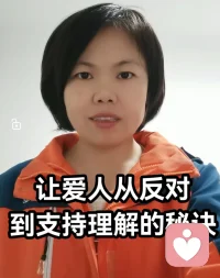【讓愛人從反對到理解支持的秘訣】

我們說感情到了平淡期，很多事你怎么說對方都不理解，甚至到后來很多事的反對。因為這時候絕大多數人的表達其實是指責，收到的一定是對方同樣的指責。

想要扭轉這個局面，就要學會表達感受的能力

昨天一個來訪者，她老公不支持她做咨詢，說啥事沒有，浪費時間浪費錢。很多人這是就會說“就你的事兒是事兒，你做a那是也浪費錢呢。。”對抗指責能量在兩個人之間流動。

表達感受應該是“確實這件事對于你的性格來講不是事，可我就是走不出來，吃飯睡覺都想，特別難受，我想嘗試著各種方式讓自己好受一點，而你不理解讓我更加難受”。這樣表達一定有一個認知前提，對一個人不是事兒，對另一個人可能是天大的事。這樣才能說出上面表達感受的話。

每天讓自己進步一點，陪伴生命，喜悅成長??配圖